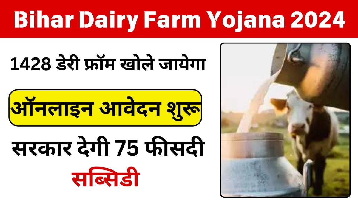 Bihar Dairy Farm Yojana 2024